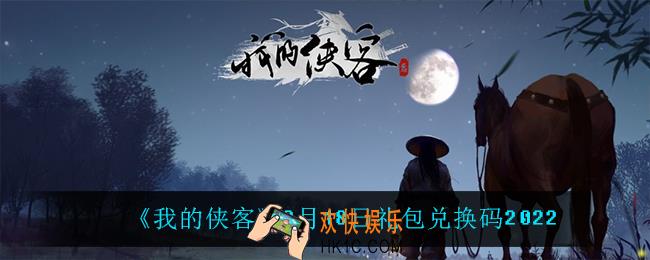 我的侠客2月18日兑换码是什么_2月18日礼包兑换码2022