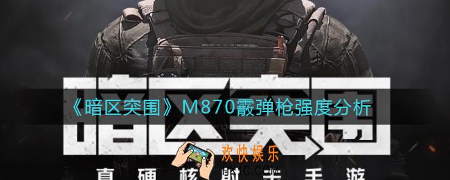 暗区突围M870霰弹枪怎么样_M870霰弹枪强度分析