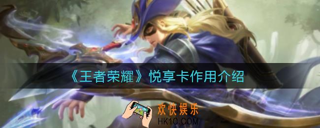 王者荣耀悦享卡有什么用_悦享卡作用介绍