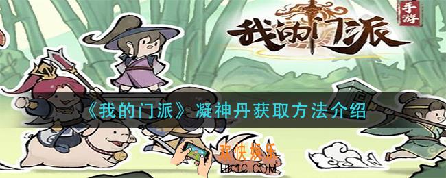 我的门派凝神丹怎么获得_凝神丹获取方法介绍