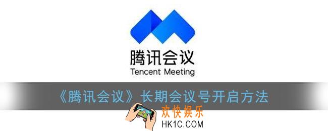 腾讯会议会议号可以一直用吗_长期会议号开启方法