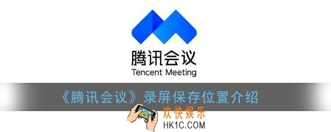 腾讯会议录制的视频保存在哪里_录屏保存位置介绍