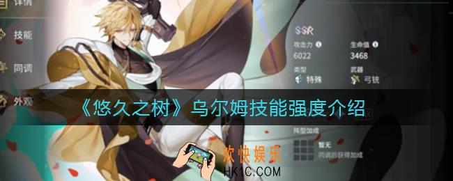 悠久之树乌尔姆怎么样_乌尔姆技能强度介绍