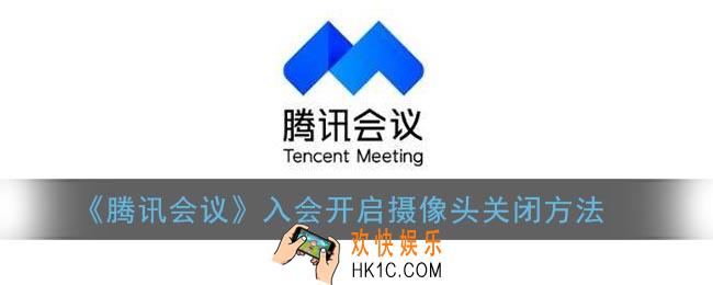 腾讯会议自动开启摄像头怎么关_入会开启摄像头关闭方法