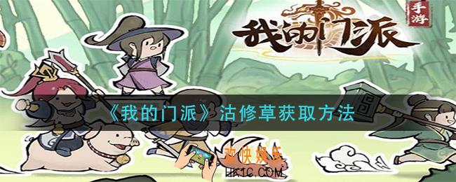 我的门派沽修草怎么获得_沽修草获取方法