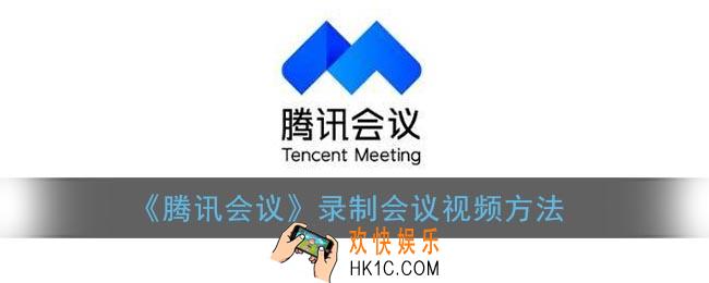 腾讯会议怎么录制会议视频_腾讯会议录制视频方法