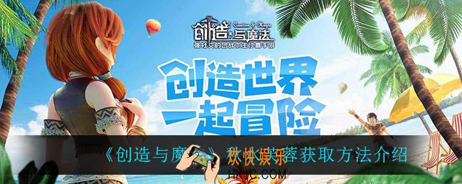 创造与魔法秋水芙蓉怎么获得_秋水芙蓉获取方法介绍