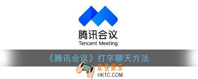 腾讯会议怎么发文字_腾讯会议打字聊天方法