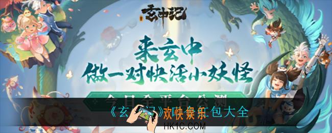 玄中记口令红包是什么_玄中记开服礼包码