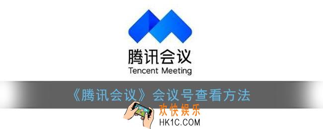 腾讯会议号在哪里找_腾讯会议会议号查看方法