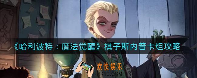 哈利波特魔法觉醒棋子斯内普卡组怎么搭配_棋子斯内普卡组攻略