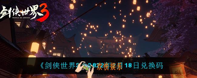 剑侠世界3手游2月18日是什么_2月18日礼包码领取