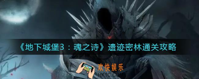 地下城堡3魂之诗遗迹密林怎么过_遗迹密林通关攻略