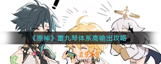 原神雷九琴体系怎么输出高_雷九琴体系高输出攻略