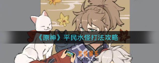原神平民水怪怎么打_平民水怪打法攻略