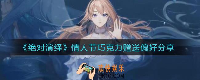 绝对演绎情人节巧克力喜欢什么_情人节巧克力赠送偏好分享