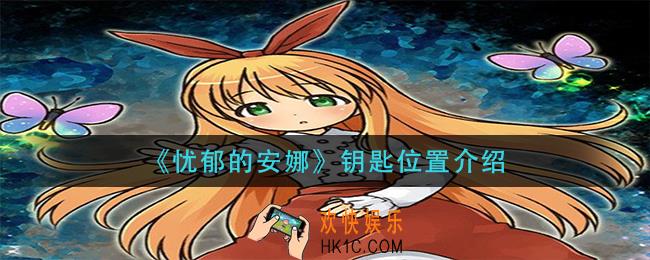 忧郁的安娜钥匙在哪里_钥匙位置介绍