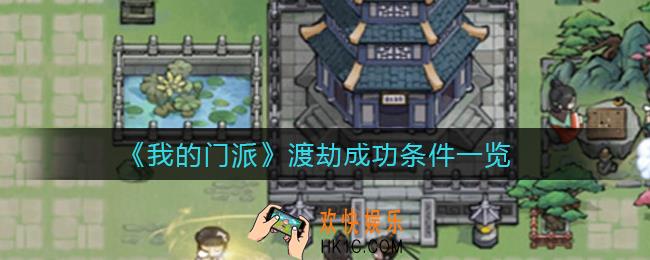 我的门派怎么渡劫成功_渡劫成功条件一览
