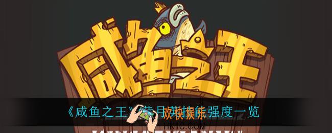 咸鱼之王黄月英怎么样_黄月英技能强度一览