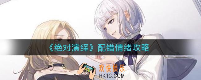 绝对演绎配错情绪怎么做_配错情绪攻略