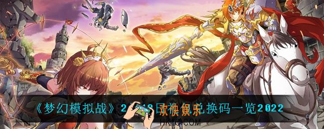 梦幻模拟战2月18日礼包兑换码_2月18日礼包兑换码一览2022