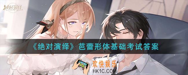 绝对演绎芭蕾形体基础考试答案是什么_芭蕾形体基础考试答案