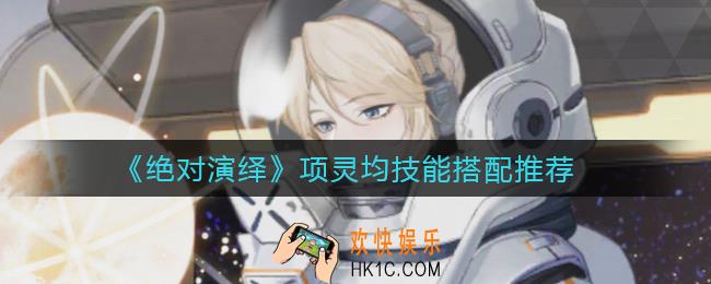 绝对演绎项灵均技能怎么搭配_项灵均技能搭配推荐