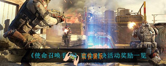 使命召唤手游宿命对决有什么奖励_宿命对决活动奖励一览