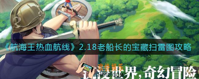 航海王热血航线2.18老船长的宝藏怎么玩_2.18老船长的宝藏扫雷图攻略