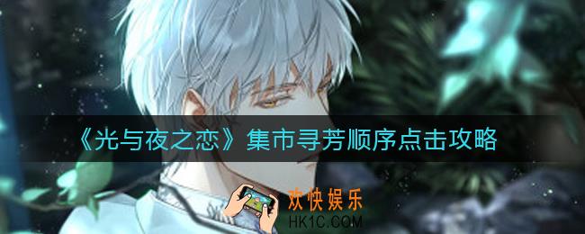 光与夜之恋集市寻芳顺序怎么点击_集市寻芳顺序点击攻略