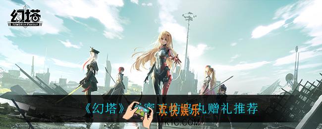幻塔甜蜜工坊乌丸送什么_甜蜜工坊乌丸赠礼推荐