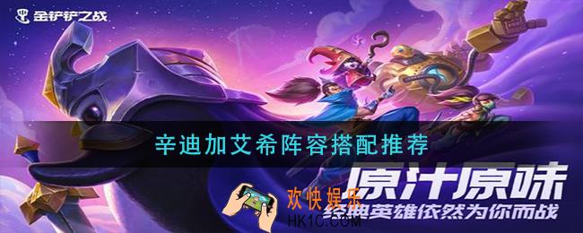辛迪加艾希阵容怎么玩_辛迪加艾希阵容搭配推荐