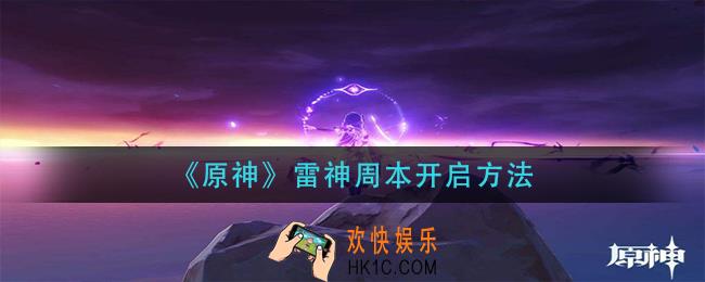 原神雷神周本怎么开_雷神周本开启方法