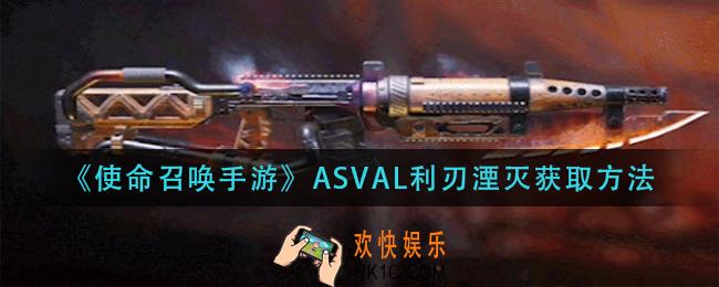 使命召唤手游ASVAL利刃湮灭怎么获得_ASVAL利刃湮灭获取方法