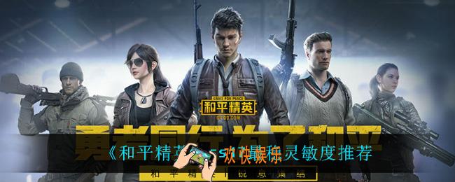 和平精英ss17最稳灵敏度_ss17最稳灵敏度推荐