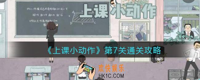 上课小动作游戏第七关怎么过关_第7关通关攻略