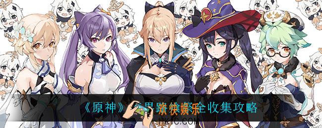 原神三界路飨祭怎么做_三界路飨祭怎么全收集
