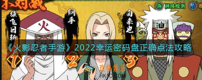 火影忍者手游2022幸运密码盘怎么点_2022幸运密码盘正确点法攻略
