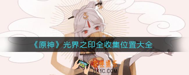 原神光界之印在哪_光界之印全收集位置大全