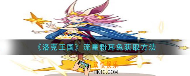 洛克王国流星粉耳兔怎么获得_流星粉耳兔获取方法