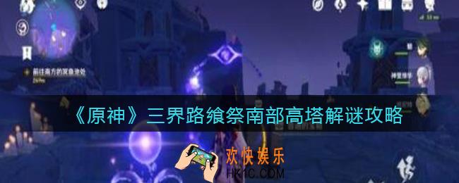 原神三界路飨祭南部高塔怎么解_原神三界路飨祭南部高塔解谜攻略