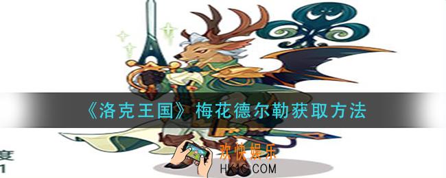 洛克王国梅花德尔勒怎么获得_梅花德尔勒获取方法