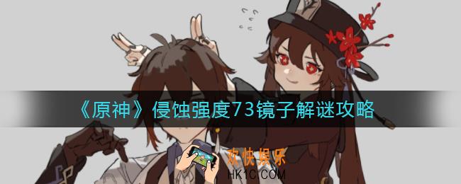 原神侵蚀强度73镜子解谜怎么做_侵蚀强度73镜子解谜攻略