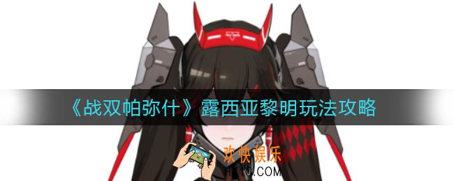 ​战双帕弥什露西亚黎明怎么玩_​露西亚黎明玩法攻略