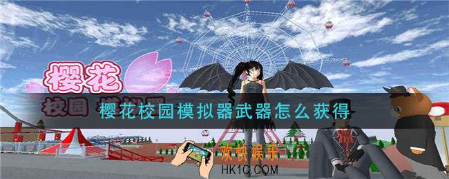 樱花校园模拟器武器怎么获得_武器获取攻略