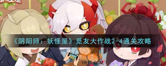阴阳师妖怪屋觅友大作战2