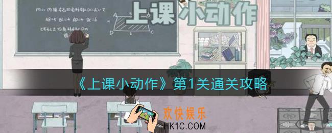上课小动作游戏第一关怎么过关_第1关通关攻略