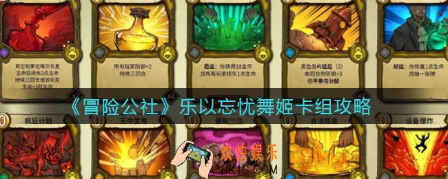 冒险公社乐以忘忧舞姬卡组怎么组_乐以忘忧舞姬卡组攻略