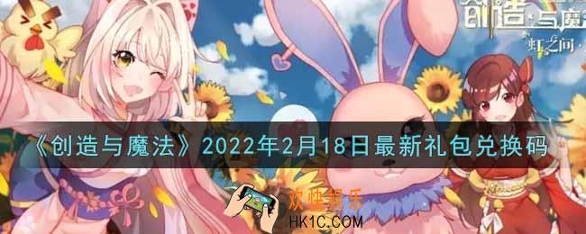 创造与魔法2月18日最新礼包兑换码是什么2022_创魔2.18日兑换码在哪领