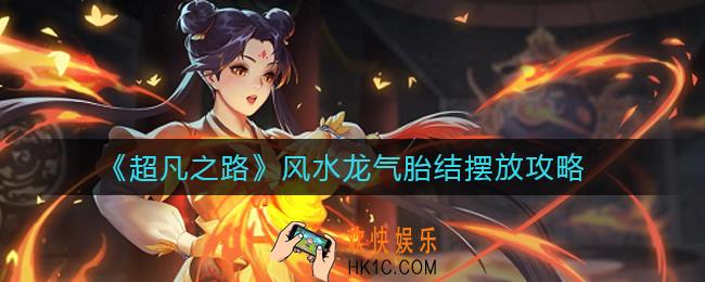 超凡之路风水怎么摆放_风水龙气胎结摆放攻略